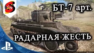 БТ-7 арт. Такого ты еще не видел. Как играют на радарах в WOT Console PS4  БТ-7 А Герой Расейняя