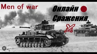 Стрим - мультиплеер! #16  ★ В тылу врага: Штурм 2 / Men of War: Assault Squad 2