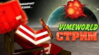 VimeWorld СТРИМ   │ поздний стрим🍀