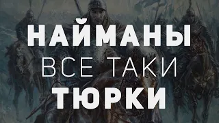 НАЙМАНЫ - ВСЕ ТАКИ ТЮРКИ | СИЛЬНЫЕ АРГУМЕНТЫ ЖАКСЫЛЫКА САБИТОВА