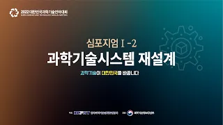 2022 대한민국과학기술연차대회 심포지엄Ⅰ-2 : 과학기술 시스템 재설계