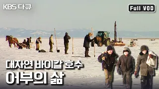 영하 30도❄️ 바이칼 호수 추위에 맞서는 어부와 시베리아 열차 기관사가 되고 싶은 시골 소년의 삶 | “바이칼 소년의 꿈” (KBS 101020 방송)