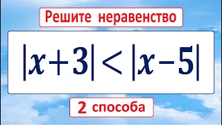 ДВА БЫСТРЫХ СПОСОБА решения неравенства |x+3|≤|x-5| ★ Как решать?