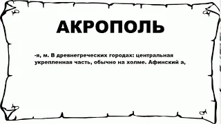 АКРОПОЛЬ - что это такое? значение и описание