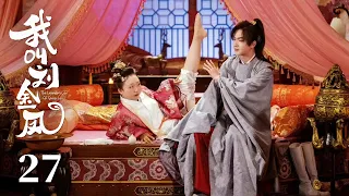 MULTISUB【我叫刘金凤 The Legendary Life of Queen Lau】EP27 | 皇上徹夜守在皇后身邊照顧她，等她好了還忍不住親吻她！