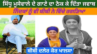 Sidhu Moosewala De Song Da Jwaab : ਬੀਬੀ ਦਲੇਰ ਕੋਰ Daler Kaur Khalsa || ਨਿੰਦਕਾਂ ਨੂੰ ਵੀ ਦਿੱਤਾ ਜਵਾਬ