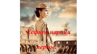 Есфирь царица персов