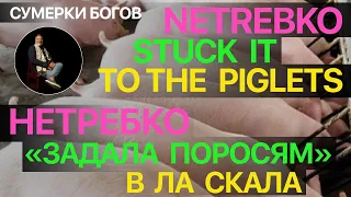 Сумерки богов. NETREBKO STUCK IT TO THE PIGLETS. НЕТРЕБКО "ЗАДАЛА ПОРОСЯМ" В ЛА СКАЛА [Eng subs]