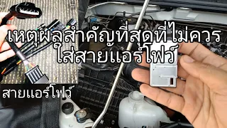 เหตุผลสำคัญที่สุดที่ไม่ควรใส่สายเเอร์โฟร์