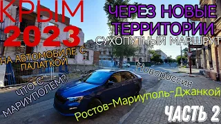 КРЫМ 2023 на автомобиле с палаткой через Мариуполь | Часть 2 | Дорога Ростов - Мариуполь - Джанкой.