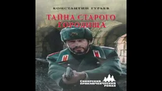 Тайна старого городища Константин Гурьев Аудиокнига