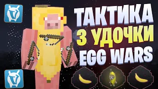 ТАКТИКА С ТРЕМЯ УДОЧКАМИ EGG WARS VIMEWORLD FULLGAME