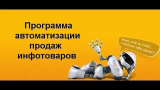 Программа автоматизации продаж инфо товаров или как заработать от 20$ в час без вложений, без опыта