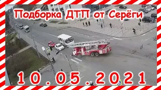 ДТП Подборка на видеорегистратор за 10 05 2021 Май 2021