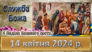 Утреня, Служба Божа 14 квітня  2024 р.