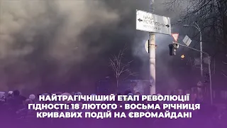 Найтрагічніший етап Революції Гідності: 18 лютого - восьма річниця кривавих подій на Євромайдані