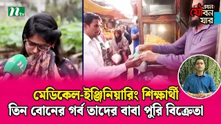 মেডিকেল-ইঞ্জিনিয়ারিং শিক্ষার্থী তিন বোনের গর্ব তাদের বাবা পুরি বিক্রেতা | Ntv News |