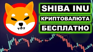 КАК ЗАРАБОТАТЬ SHIBA INU (SHIB) БЕЗ ВЛОЖЕНИЙ (КРИПТОВАЛЮТА ШИБА ИНУ БЕСПЛАТНО)