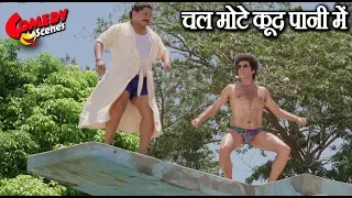 चल मोटे कूद पानी में - Tiku Talsania & Shakti Kapoor Comedy