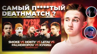 PALMDROPOV vs КУКИШ vs НОКТУ vs SMOKE vs LETAI | КУБОК МЦ: XIII (DEATHMATCH CLASH) РЕАКЦИЯ #реакция