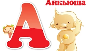 Азбука для детей. Учим буквы от А до Я. IQsha.ru