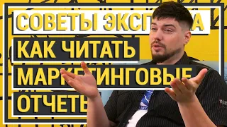 Как читать маркетинговые отчеты с аббревиатурами