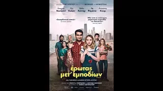 ΕΡΩΤΑΣ ΜΕΤ’ ΕΜΠΟΔΙΩΝ (THE BIG SICK) - TRAILER (GREEK SUBS)