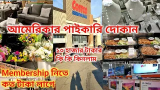 আমেরিকার সব থেকে বড় পাইকারি বাজার ||Costco Wholesale shop in USA||Costco Shop & Haul||Shopping Vlog