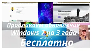 Продливаем обновление Windows 7 на три года бесплатно!!!