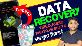 Data Recovery करने का सबसे Best तरीका | Dead Mobile Recovery | Audio,Video,Photo,Files Etc....|