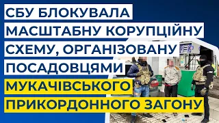 СБУ блокувала корупційну схему, організовану посадовцями Мукачівського прикордонного загону