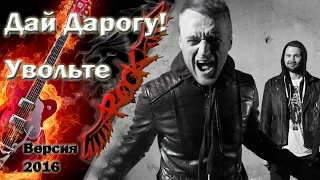 Дай Дарогу! - Увольте