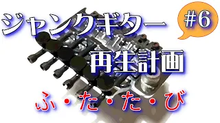 ジャンクギター YAMAHA SG 修理 再生 ギターリペア 06(バック、セレクター穴堀込み)