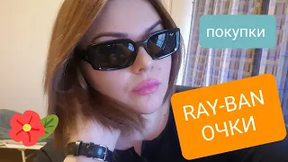 НОВЫЕ ОЧКИ RAY-BAN / СОВЕТЫ