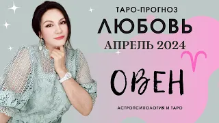 ОВЕН ЛЮБОВЬ АПРЕЛЬ 2024 I Сложные отношения I Гадание на картах