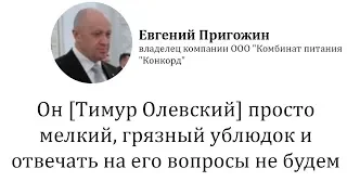 Тимур Олевский про расследование об империи Пригожина