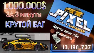 БАГ. 1.000.000$ ЗА 3 МИНУТЫ. Pixel Car Racer.