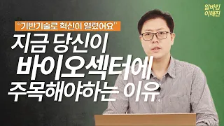 바이오 섹터, '장기 성장'할 수밖에 없는 이유 | 알바킹이해진