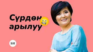 СӨЗ СҮЙЛӨӨДӨГҮ СҮРДӨН КАНТИП АРЫЛУУГА БОЛОТ?