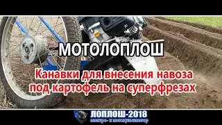 Канавки для внесения навоза / ЛопЛош / Мотокультиватор