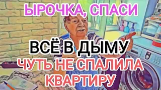 Самвел Адамян ЧУТЬ НЕ СПАЛИЛА КВАРТИРУ / ЫРОЧКА ПОМОГИ БЕДНОМУ ПУСИКУ / ЯСЯ ЗАМЕНИТ НАДЮХУ?