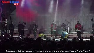 «Авангард» Кубок Востока и «Uma2rman». #ОмскСтрим