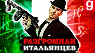 РАЗГРОМИЛИ БАНДУ ИТАЛЬЯНЦЕВ В ГАРРИС МОДЕ!