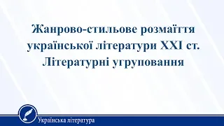 Жанрово-стильове розмаїття української літератури ХХІ ст. Українська література 11 клас