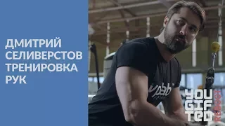 Селиверстов Дмитрий Тренировка рук Men's Physique / Менс Физик