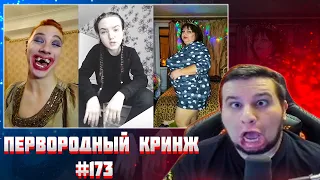 МАНУРИН СМОТРИТ КРИНЖ ТИК ТОК COMPILATION 173 - СИМПА