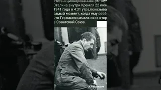 фото Сталина,когда ему сообщили что Германия, начала своё вторжение в Советский Союз