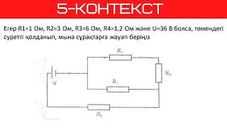 ҰБТ Физика. Контекст курс. 5-сабақ