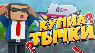 КУПИЛ ТЫЧКИ GALACTIC В БЛОК СТРАЙК || BLOCK STRIKE