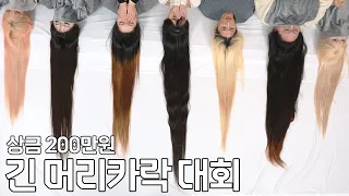 Who has the longest hair? The prize money is two million won.